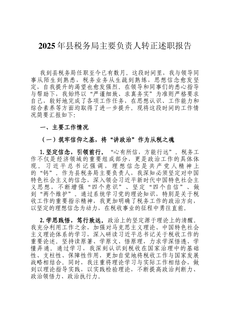 2025年县税务局主要负责人转正述职报告_第1页