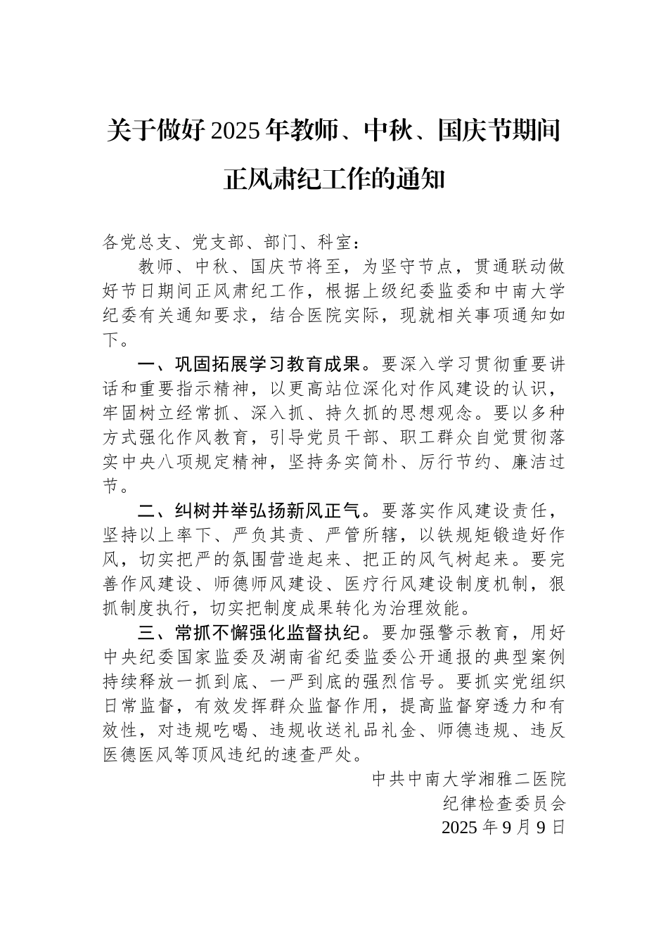 关于做好2025年教师、中秋、国庆节期间正风肃纪工作的通知_第1页