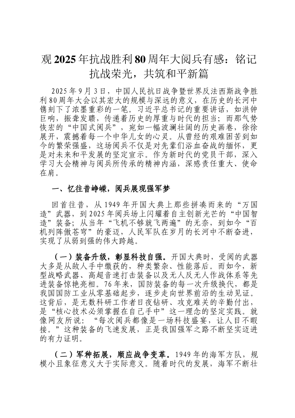 观2025年抗战胜利80周年大阅兵有感：铭记抗战荣光，共筑和平新篇_第1页