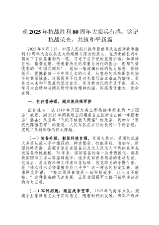 观2025年抗战胜利80周年大阅兵有感：铭记抗战荣光，共筑和平新篇