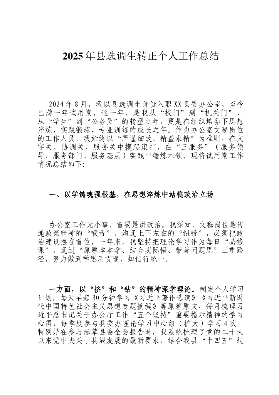2025年县选调生转正个人工作总结_第1页
