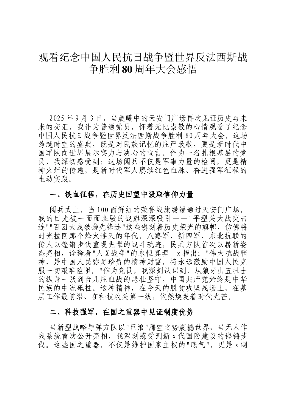 观看纪念中国人民抗日战争暨世界反法西斯战争胜利80周年大会感悟_第1页