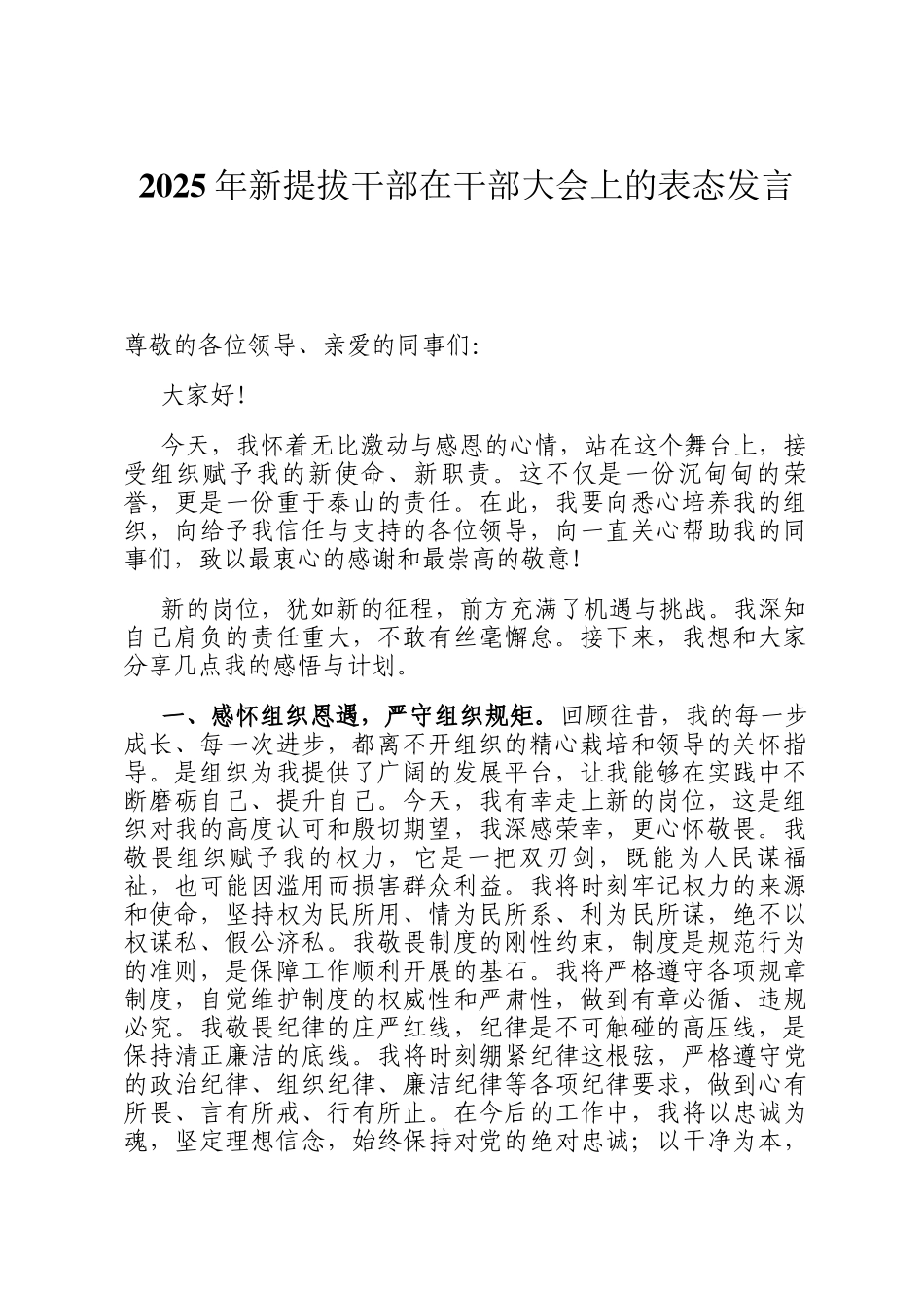 2025年新提拔干部在干部大会上的表态发言_第1页