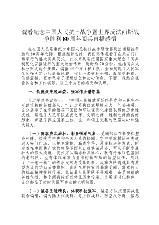 观看纪念中国人民抗日战争暨世界反法西斯战争胜利80周年阅兵直播感悟