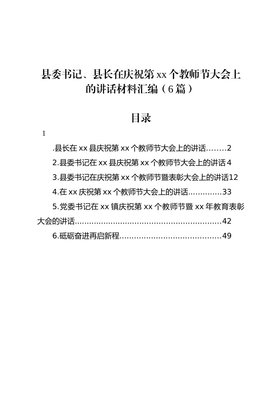 县委书记、县长在庆祝第xx个教师节大会上的讲话材料汇编（6篇）_第1页