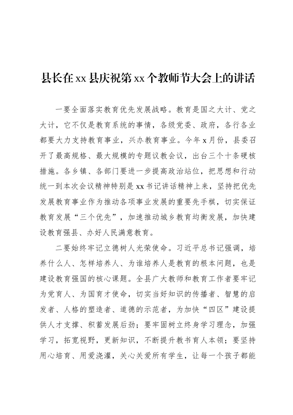 县委书记、县长在庆祝第xx个教师节大会上的讲话材料汇编（6篇）_第2页