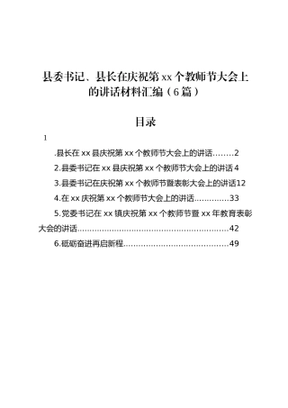 县委书记、县长在庆祝第xx个教师节大会上的讲话材料汇编（6篇）