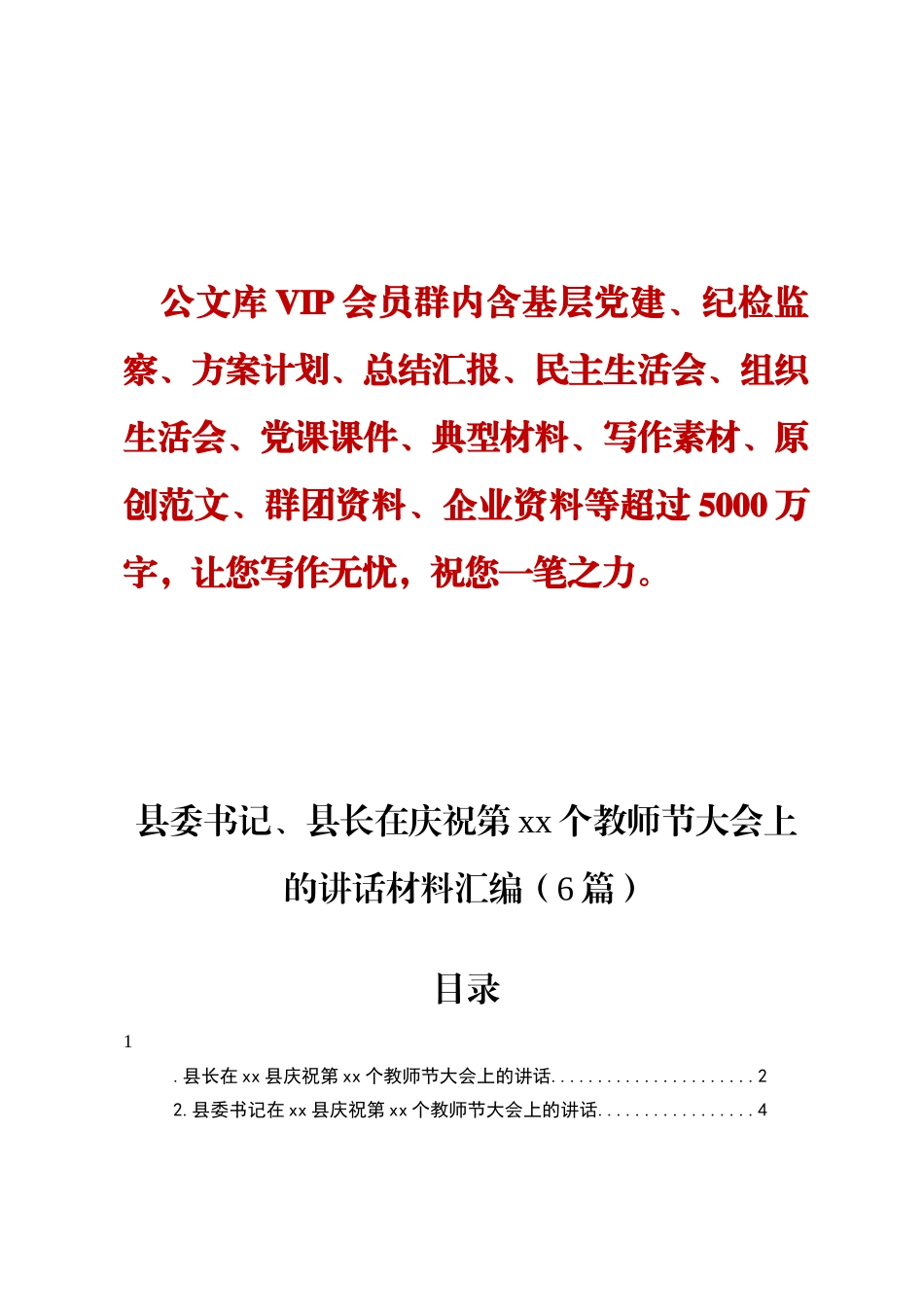 县委书记、县长在庆祝第xx个教师节大会上的讲话材料汇编（6篇）DEING_第1页