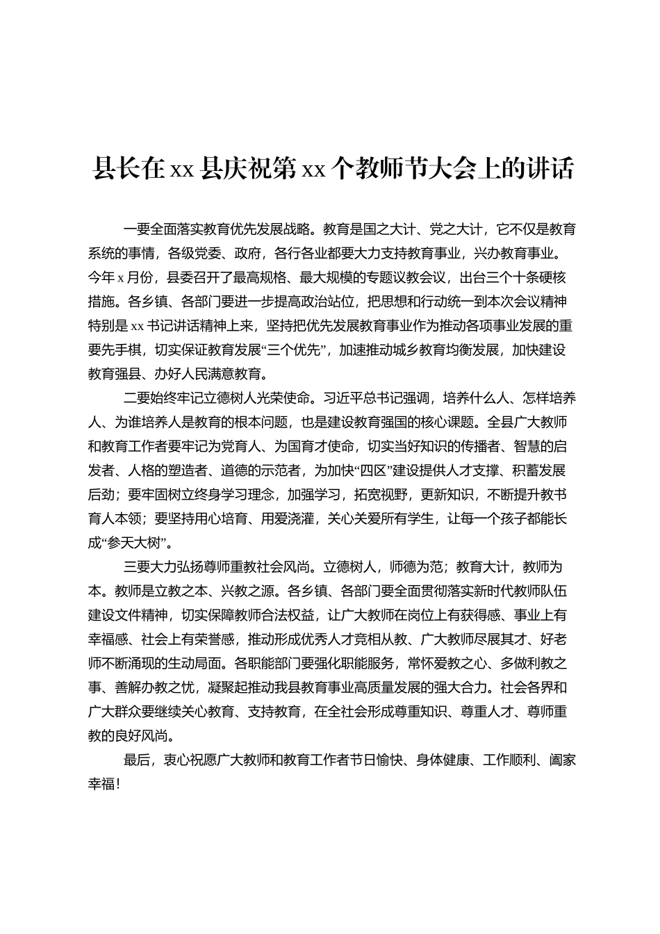 县委书记、县长在庆祝第xx个教师节大会上的讲话材料汇编（6篇）DEING_第3页