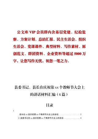 县委书记、县长在庆祝第xx个教师节大会上的讲话材料汇编（6篇）DEING