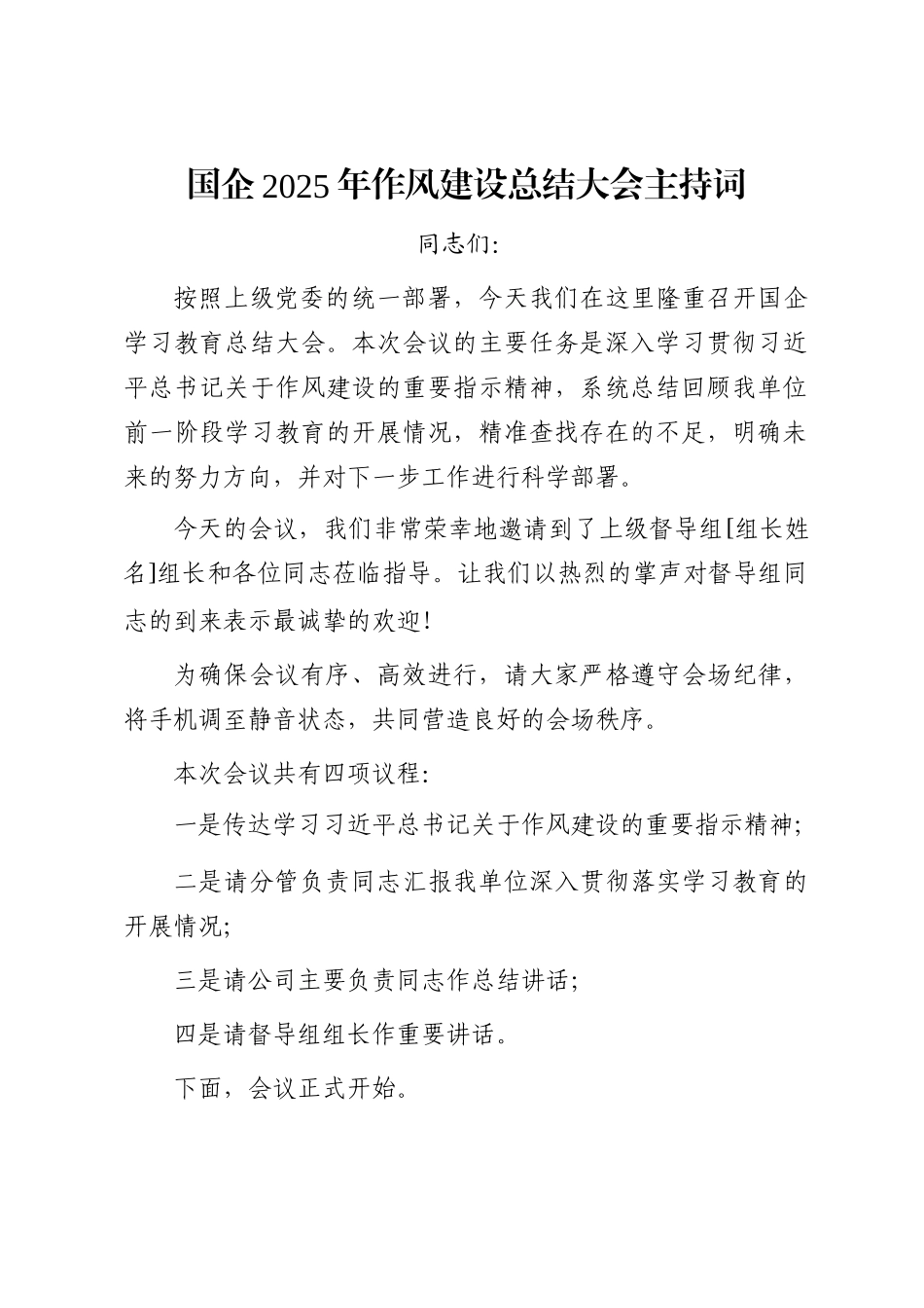 国企2025年作风建设总结大会主持词_第1页