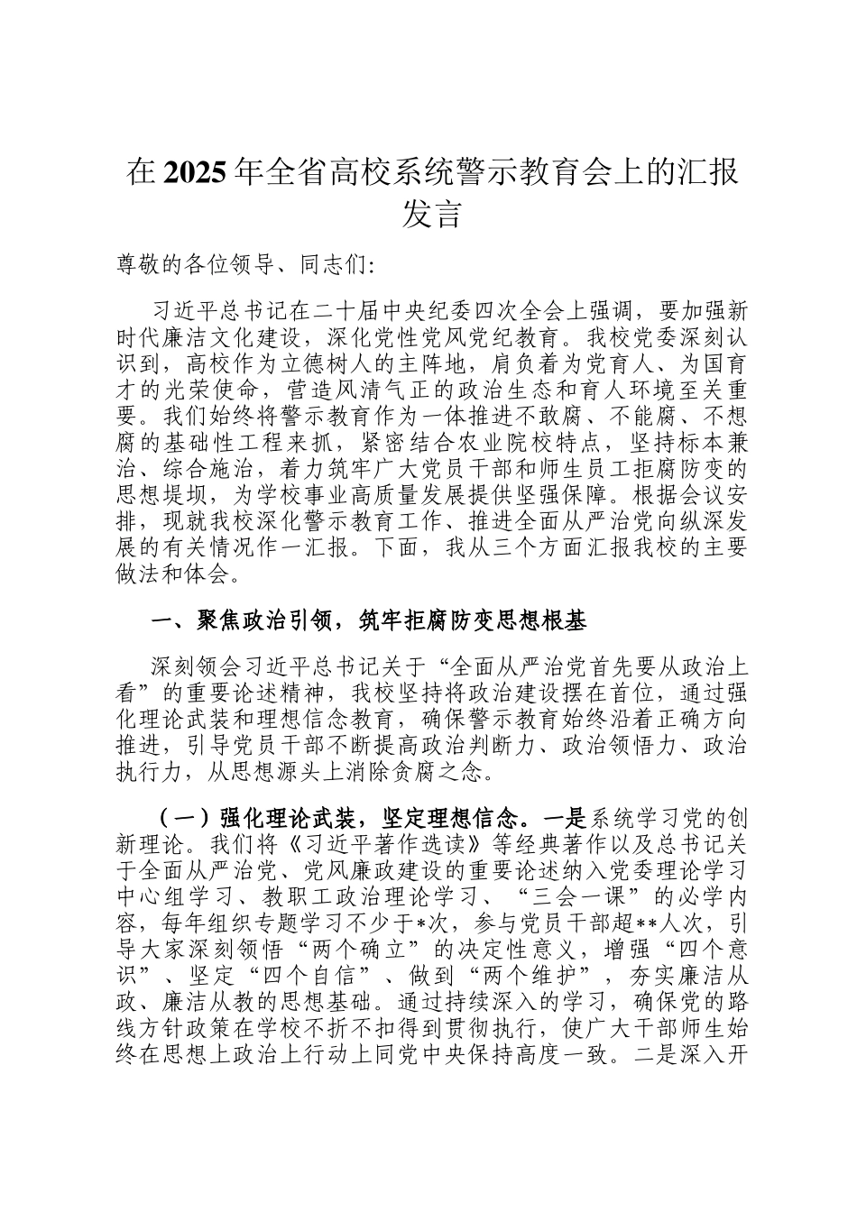 在2025年全省高校系统警示教育会上的汇报发言_第1页