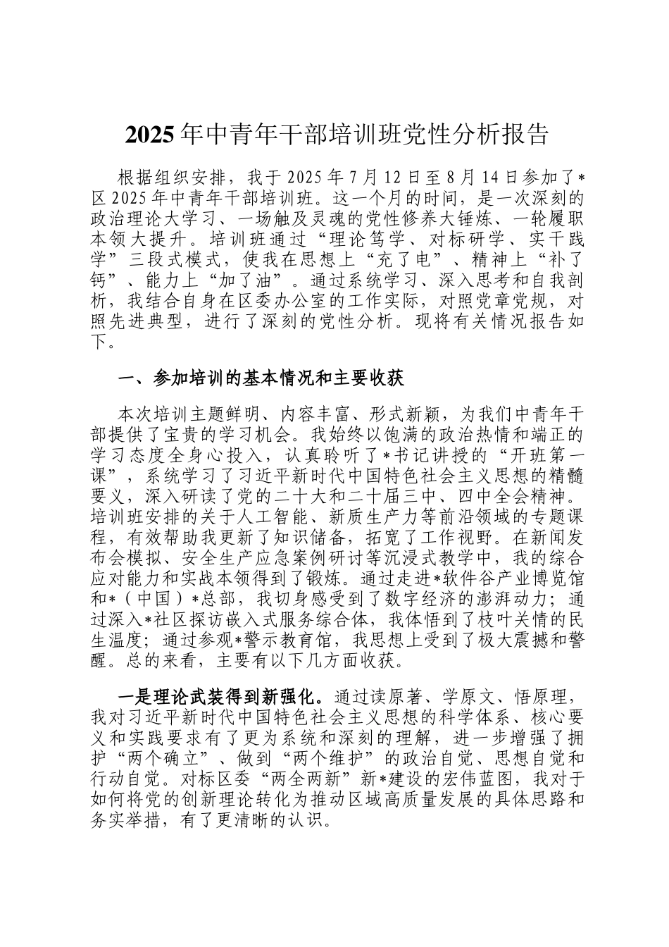 2025年中青年干部培训班党性分析报告_第1页