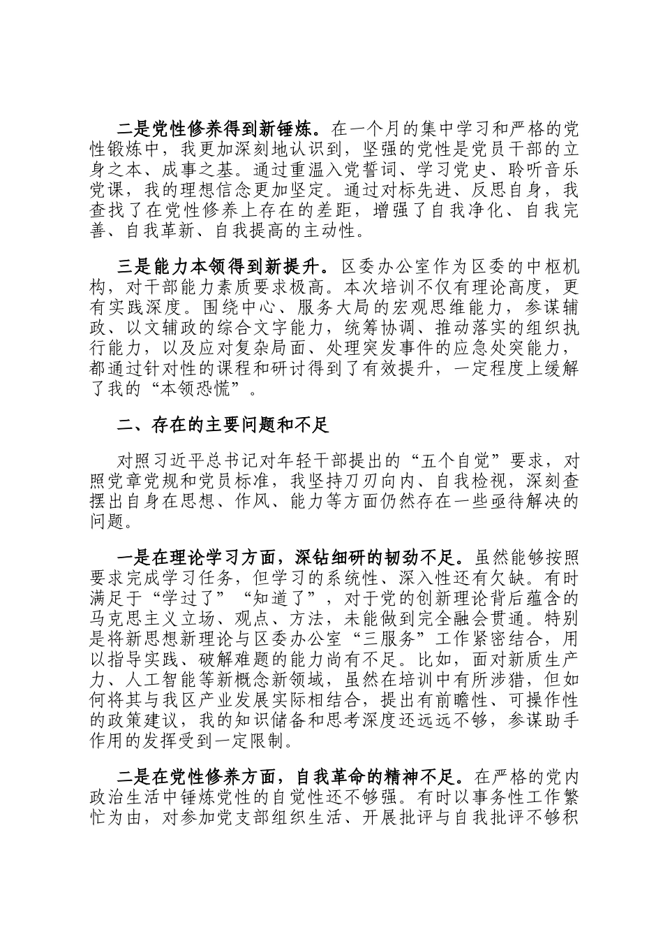 2025年中青年干部培训班党性分析报告_第2页
