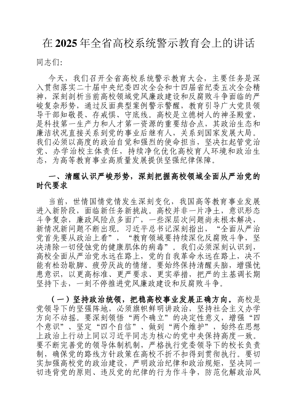 在2025年全省高校系统警示教育会上的讲话_第1页