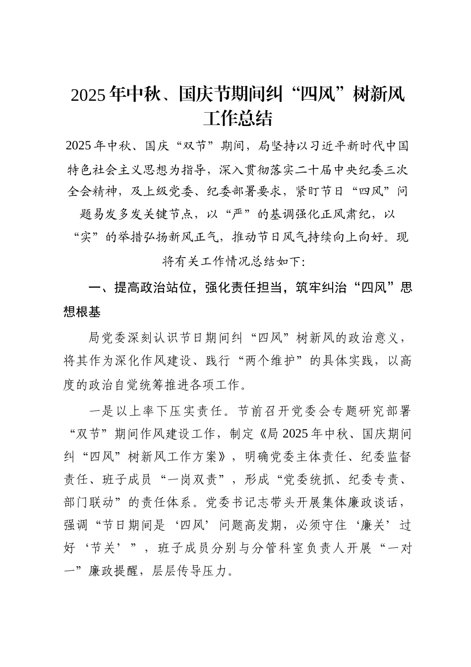 2025年中秋、国庆节期间纠“四风”树新风工作总结_第1页