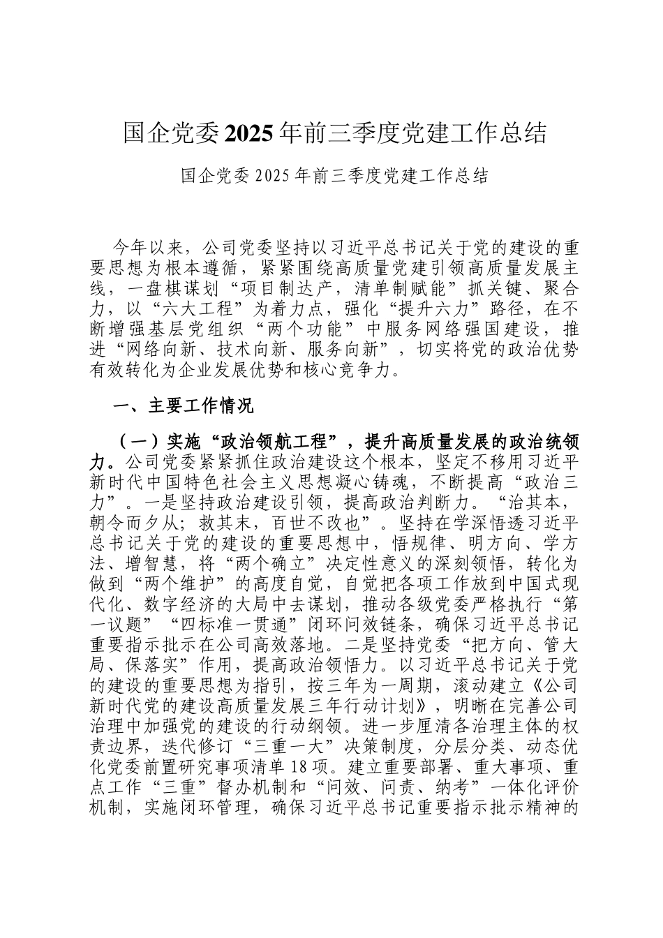 国企党委2025年前三季度党建工作总结_第1页