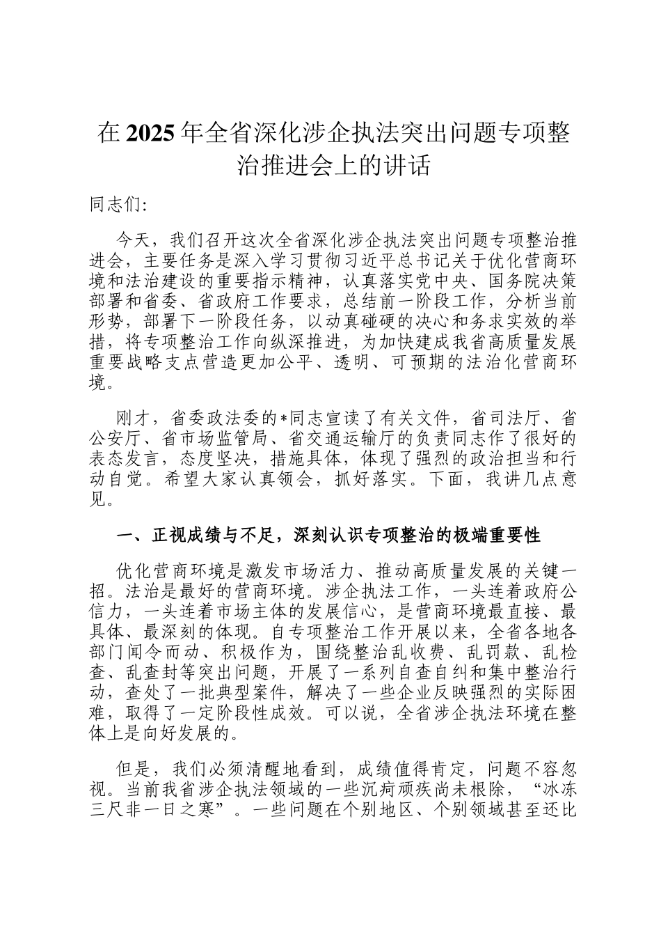 在2025年全省深化涉企执法突出问题专项整治推进会上的讲话_第1页