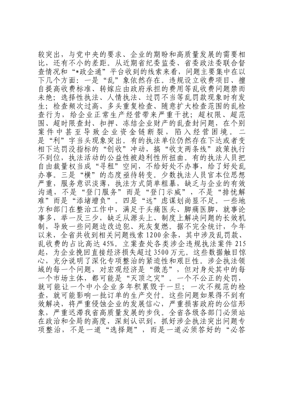 在2025年全省深化涉企执法突出问题专项整治推进会上的讲话_第2页