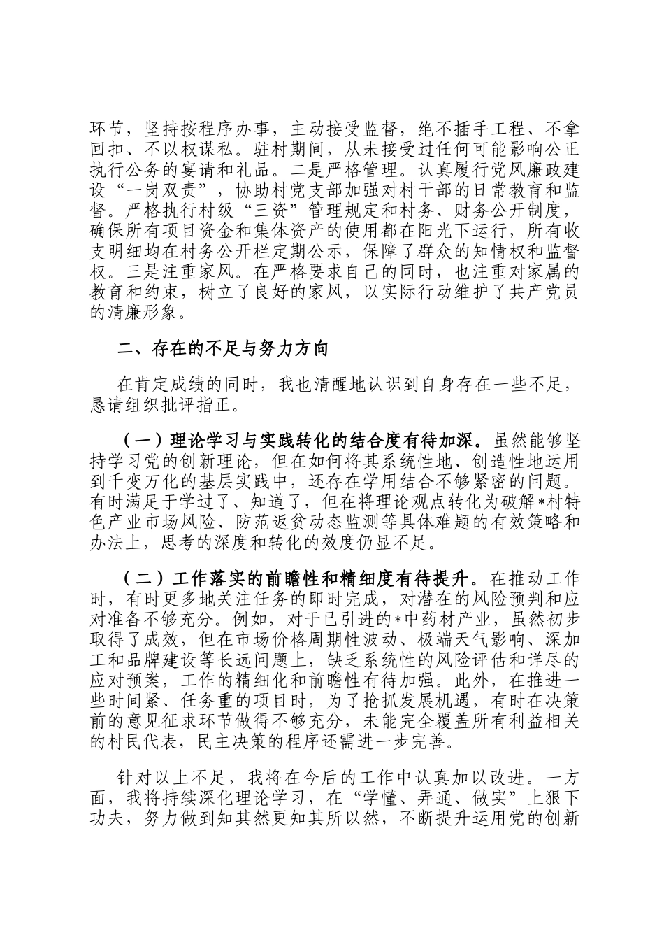 2025年驻村第一书记政治考察谈话材料_第3页