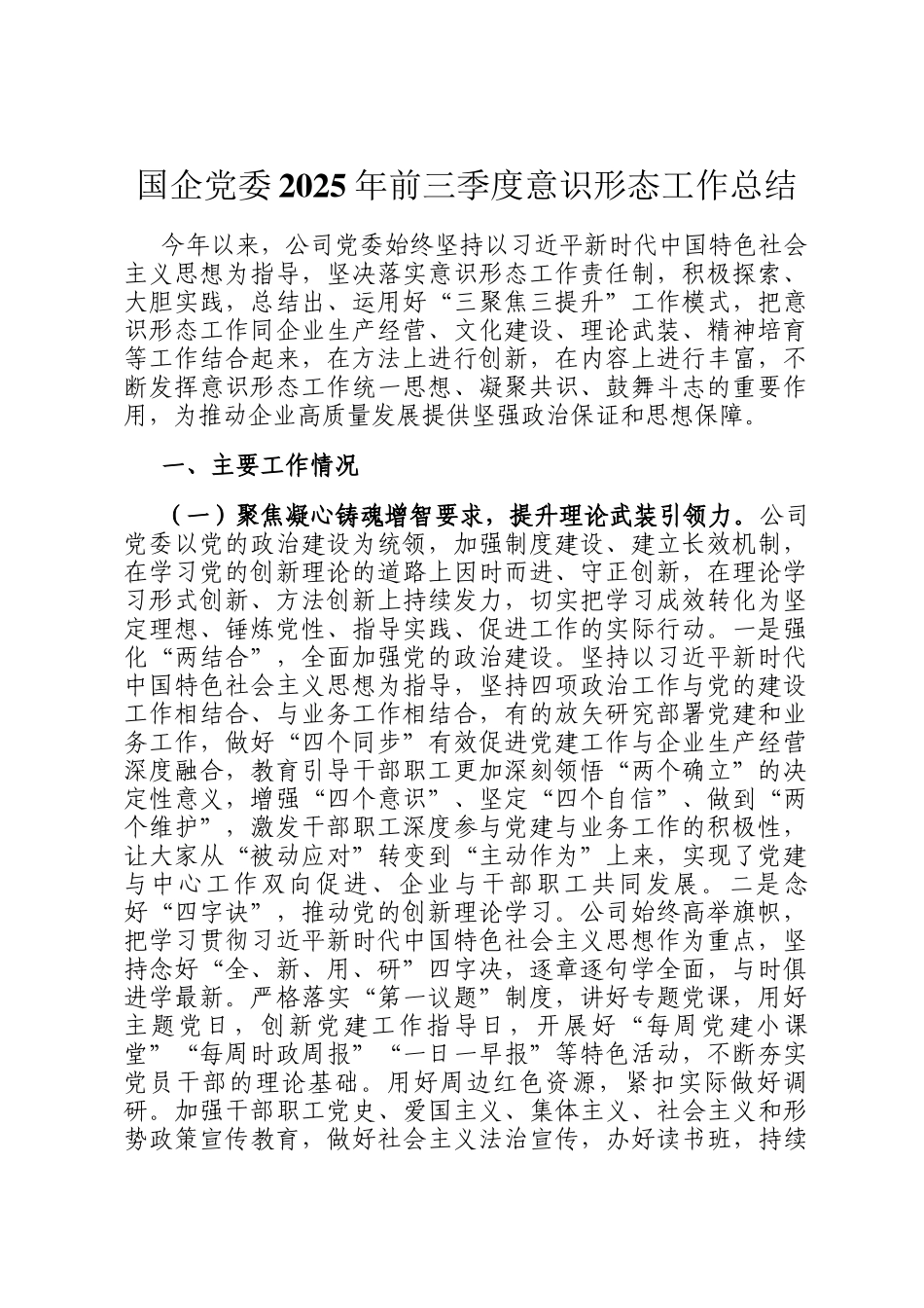国企党委2025年前三季度意识形态工作总结_第1页