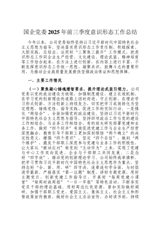 国企党委2025年前三季度意识形态工作总结