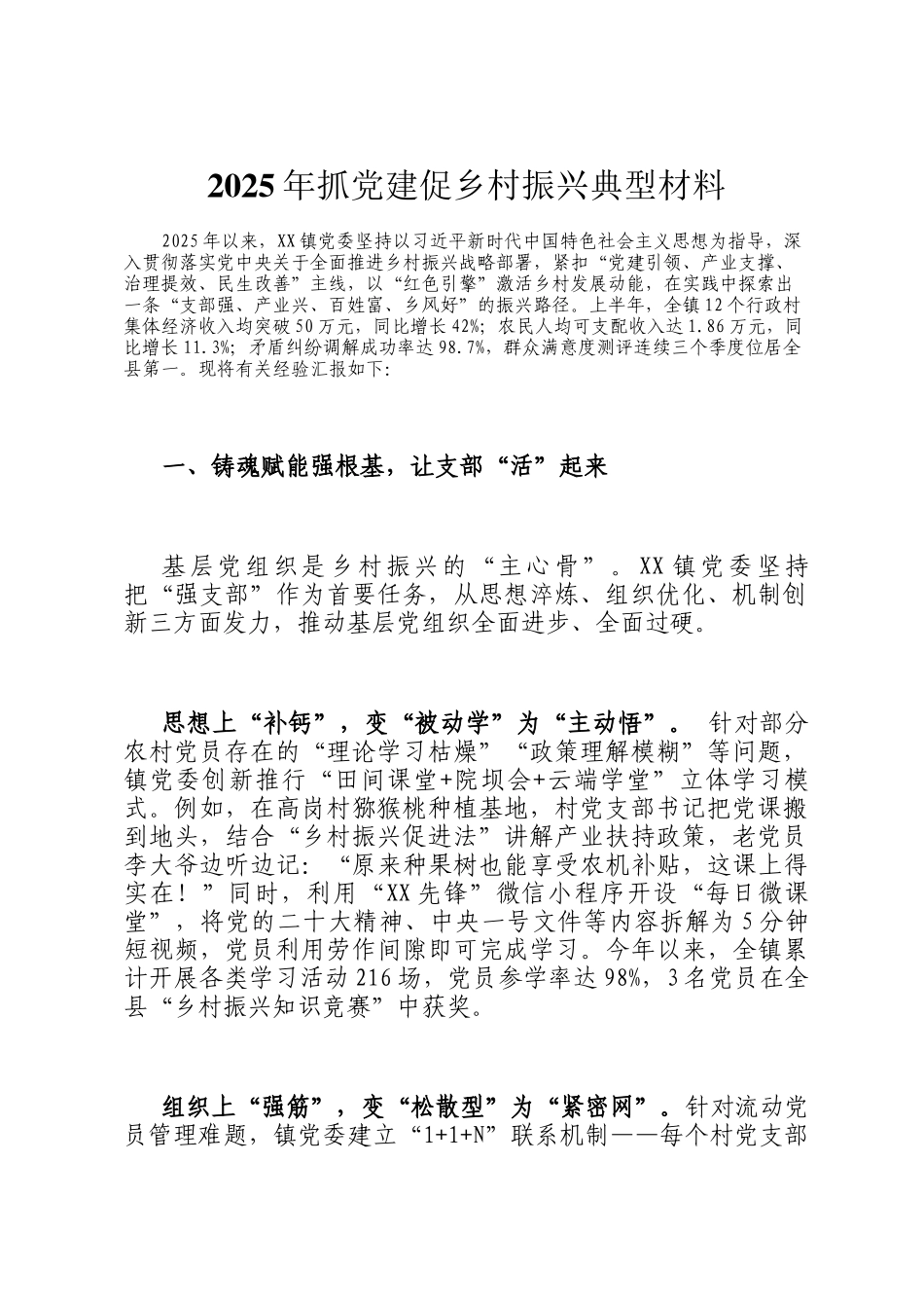 2025年抓党建促乡村振兴典型材料_第1页