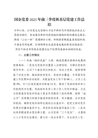 国企党委2025年前三季度抓基层党建工作总结