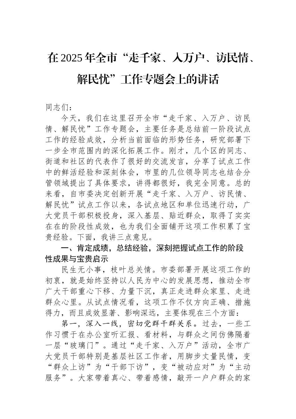 在2025年全市“走千家、入万户、访民情、解民忧”工作专题会上的讲话_第1页