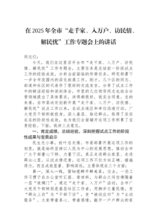 在2025年全市“走千家、入万户、访民情、解民忧”工作专题会上的讲话
