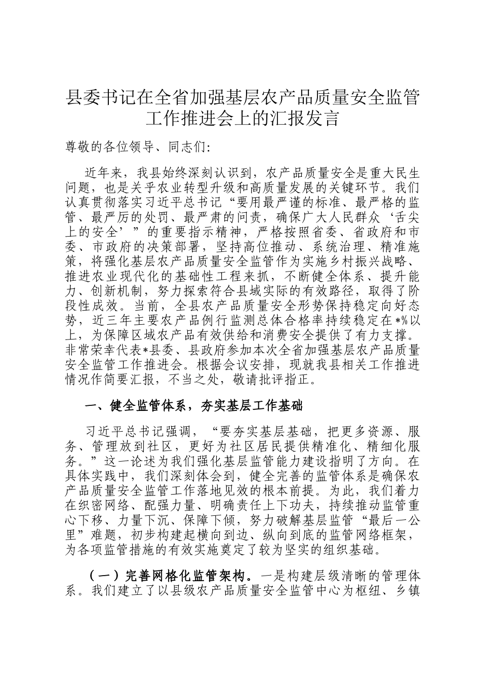 县委书记在全省加强基层农产品质量安全监管工作推进会上的汇报发言_第1页