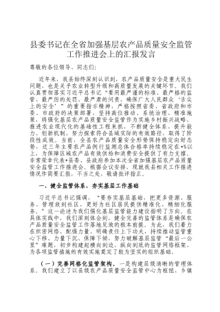 县委书记在全省加强基层农产品质量安全监管工作推进会上的汇报发言