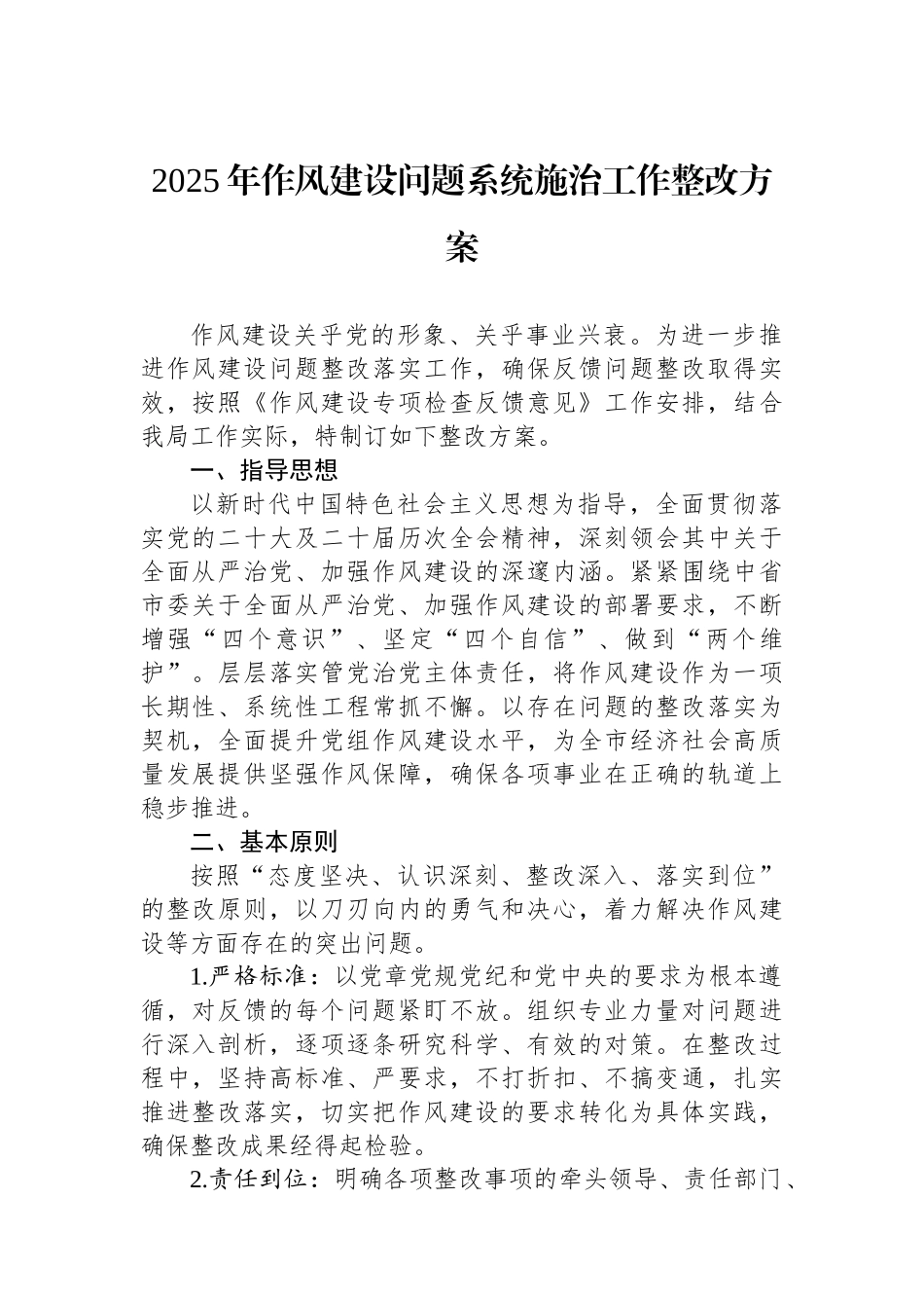 2025年作风建设问题系统施治工作整改方案_第1页