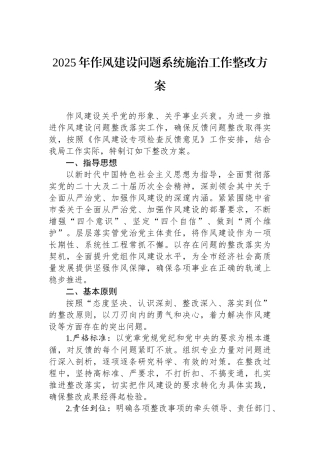 2025年作风建设问题系统施治工作整改方案