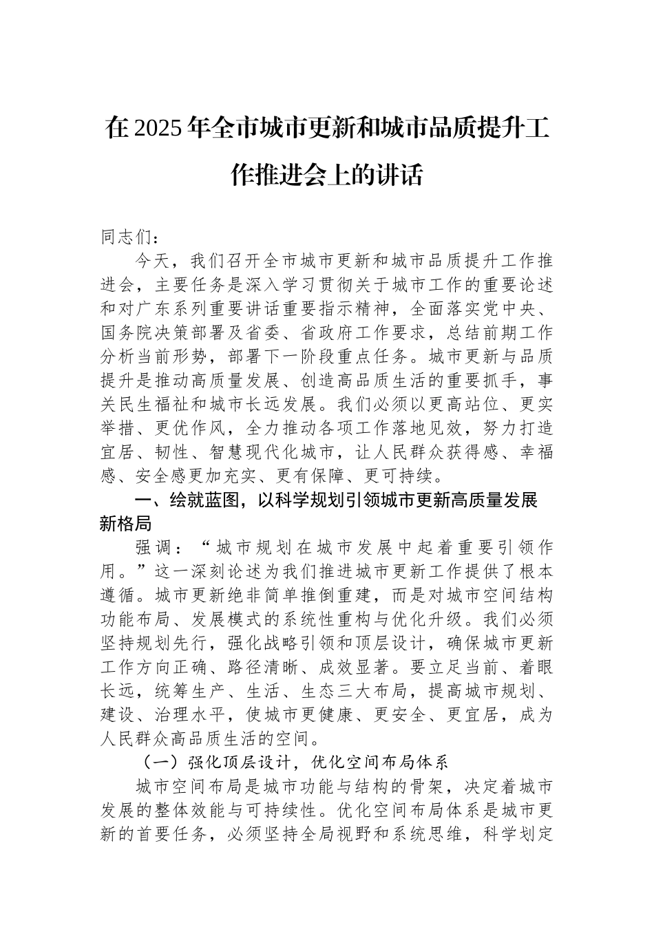 在2025年全市城市更新和城市品质提升工作推进会上的讲话_第1页