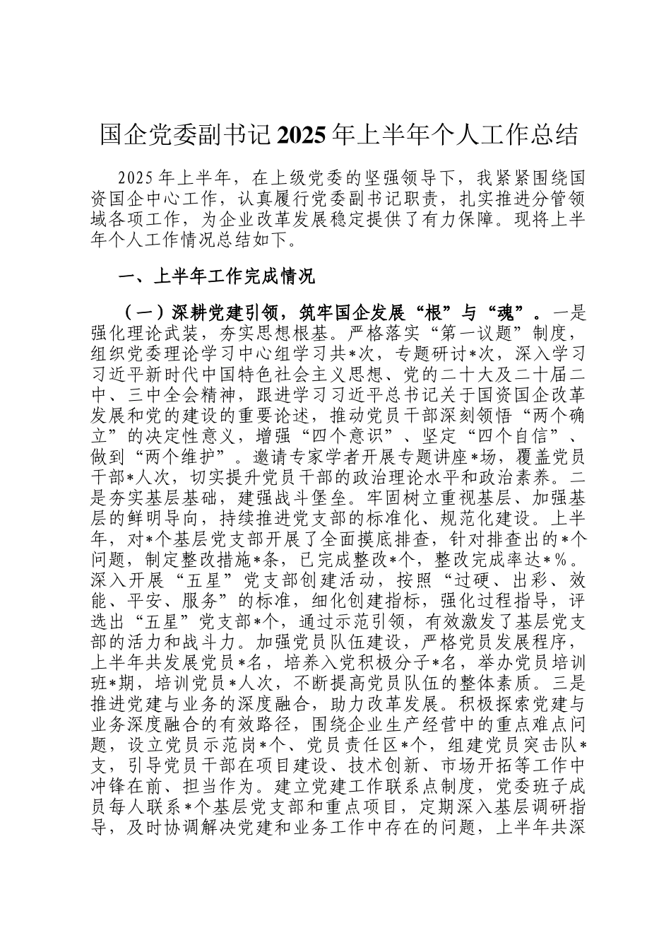 国企党委副书记2025年上半年个人工作总结_第1页