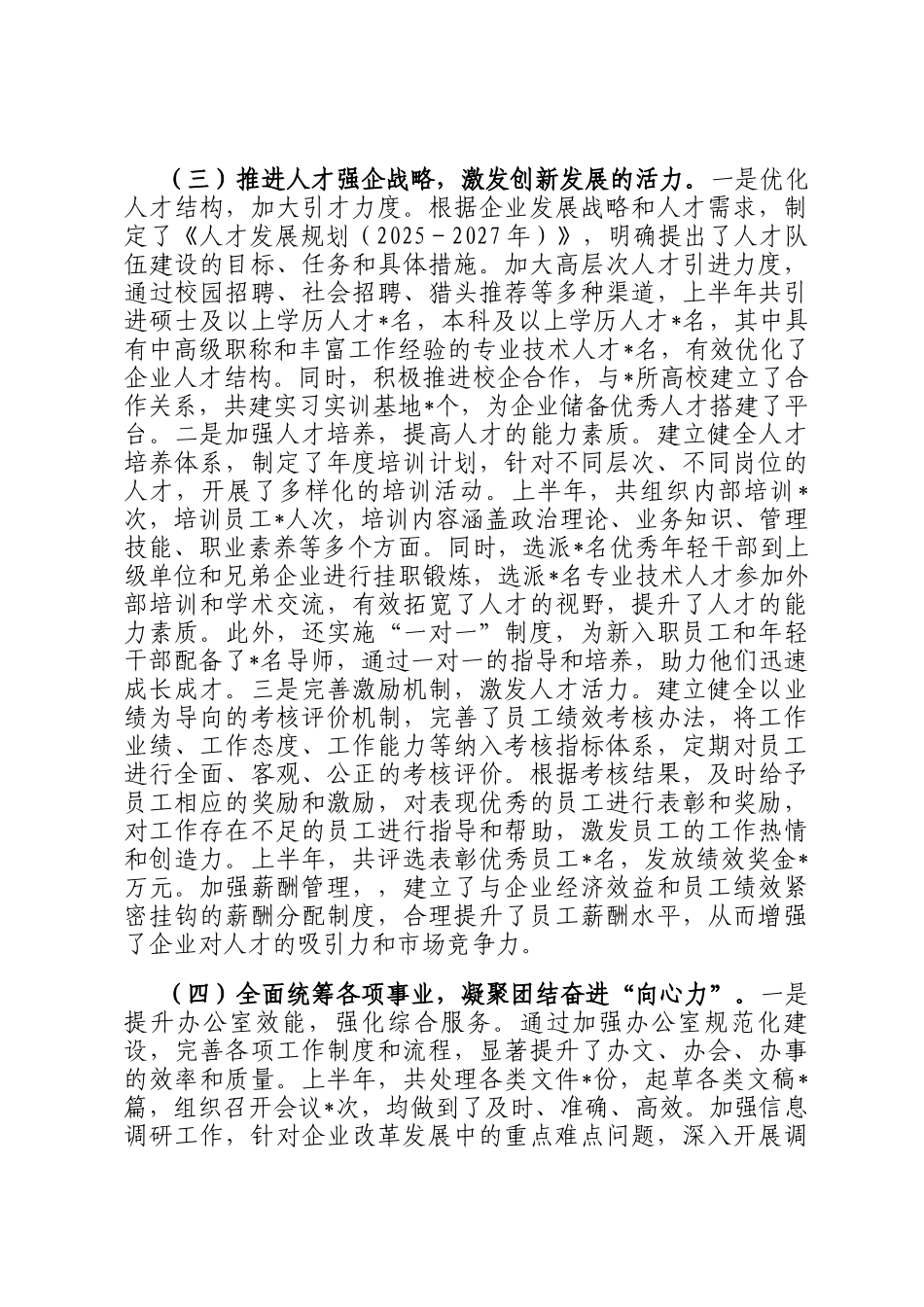 国企党委副书记2025年上半年个人工作总结_第3页