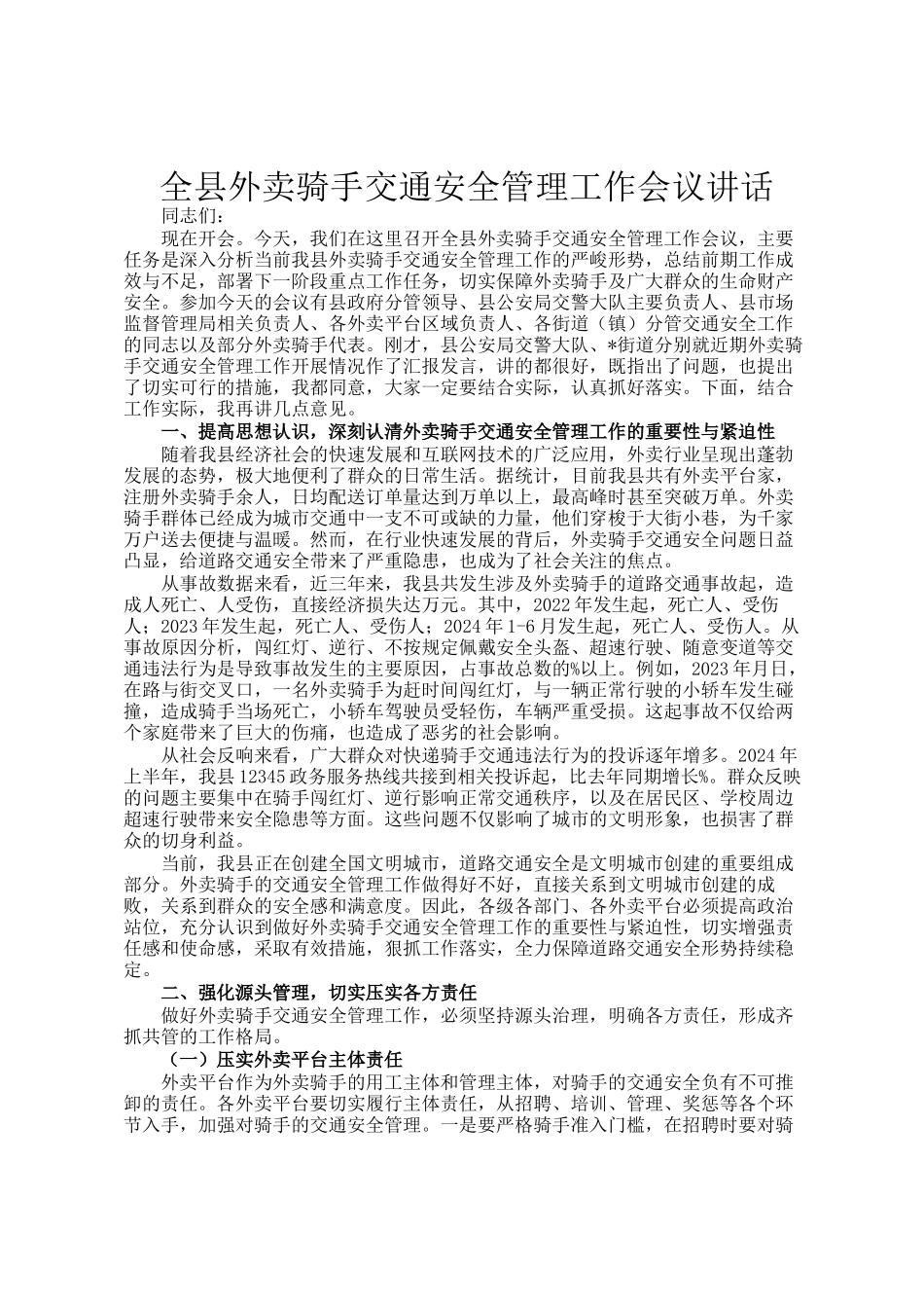 全县外卖骑手交通安全管理工作会议讲话_第1页