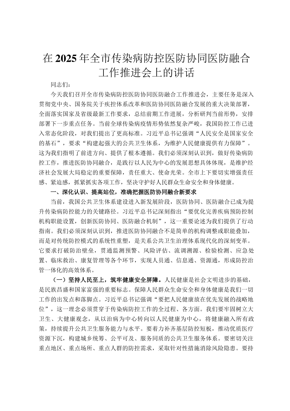 在2025年全市传染病防控医防协同医防融合工作推进会上的讲话_第1页