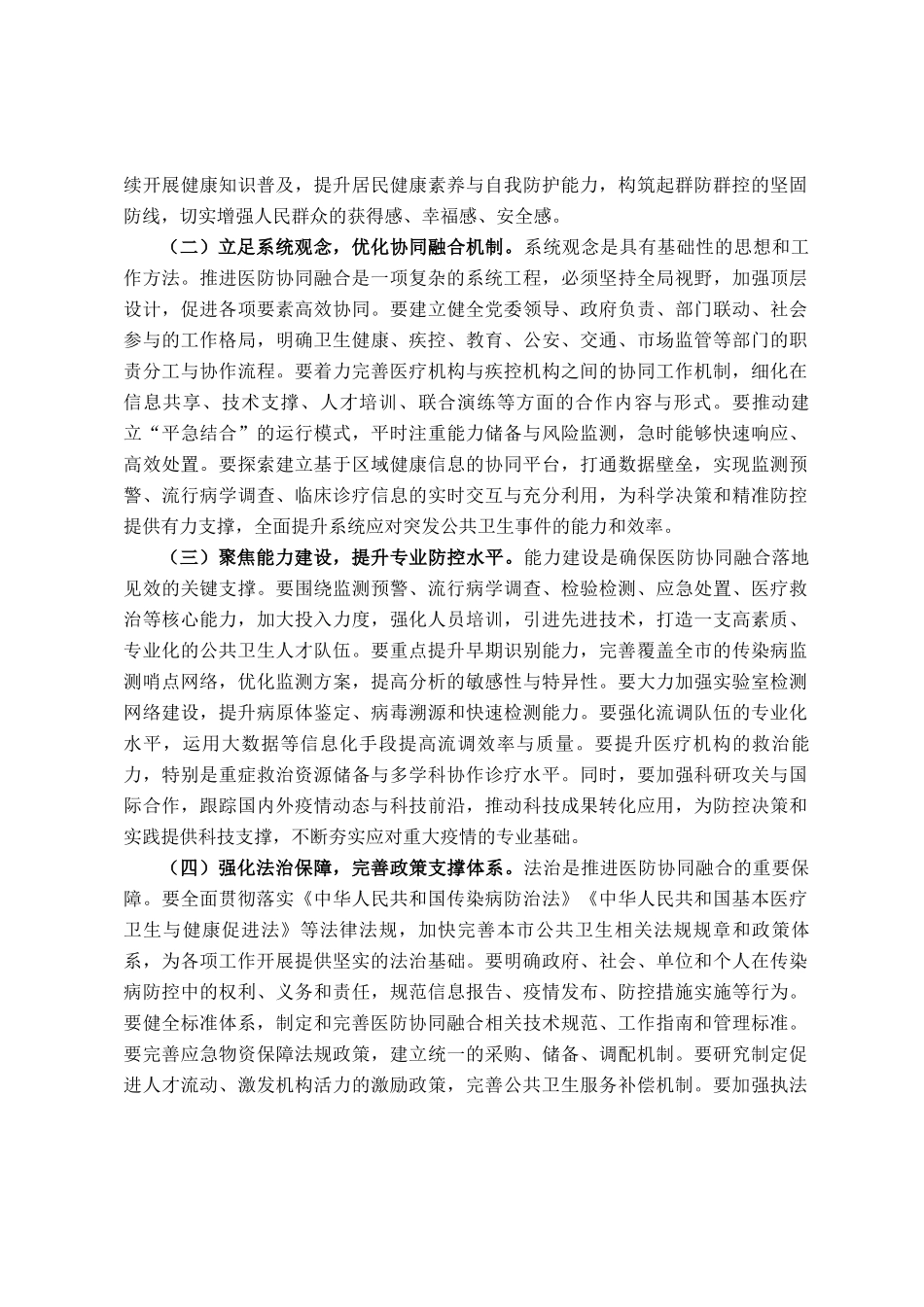 在2025年全市传染病防控医防协同医防融合工作推进会上的讲话_第2页