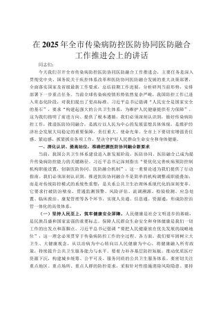 在2025年全市传染病防控医防协同医防融合工作推进会上的讲话