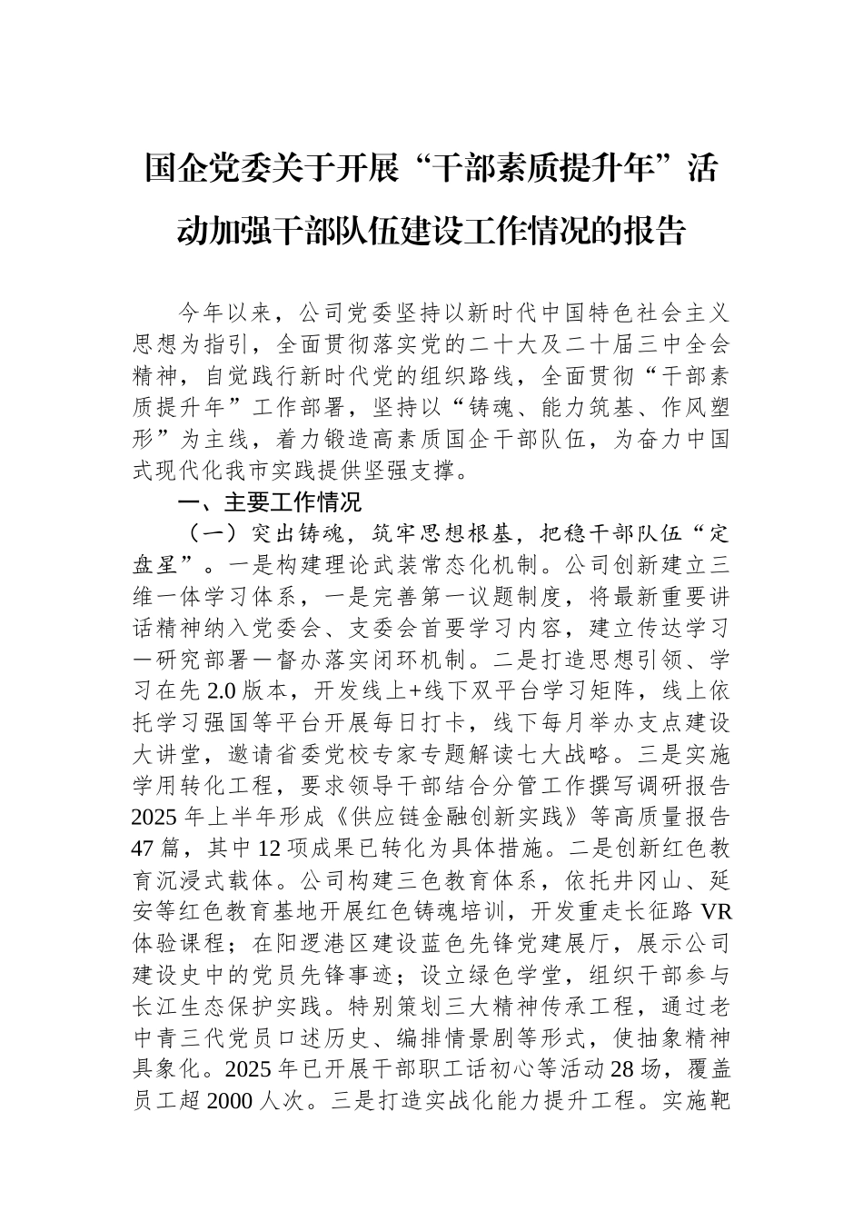 国企党委关于开展“干部素质提升年”活动加强干部队伍建设工作情况的报告_第1页