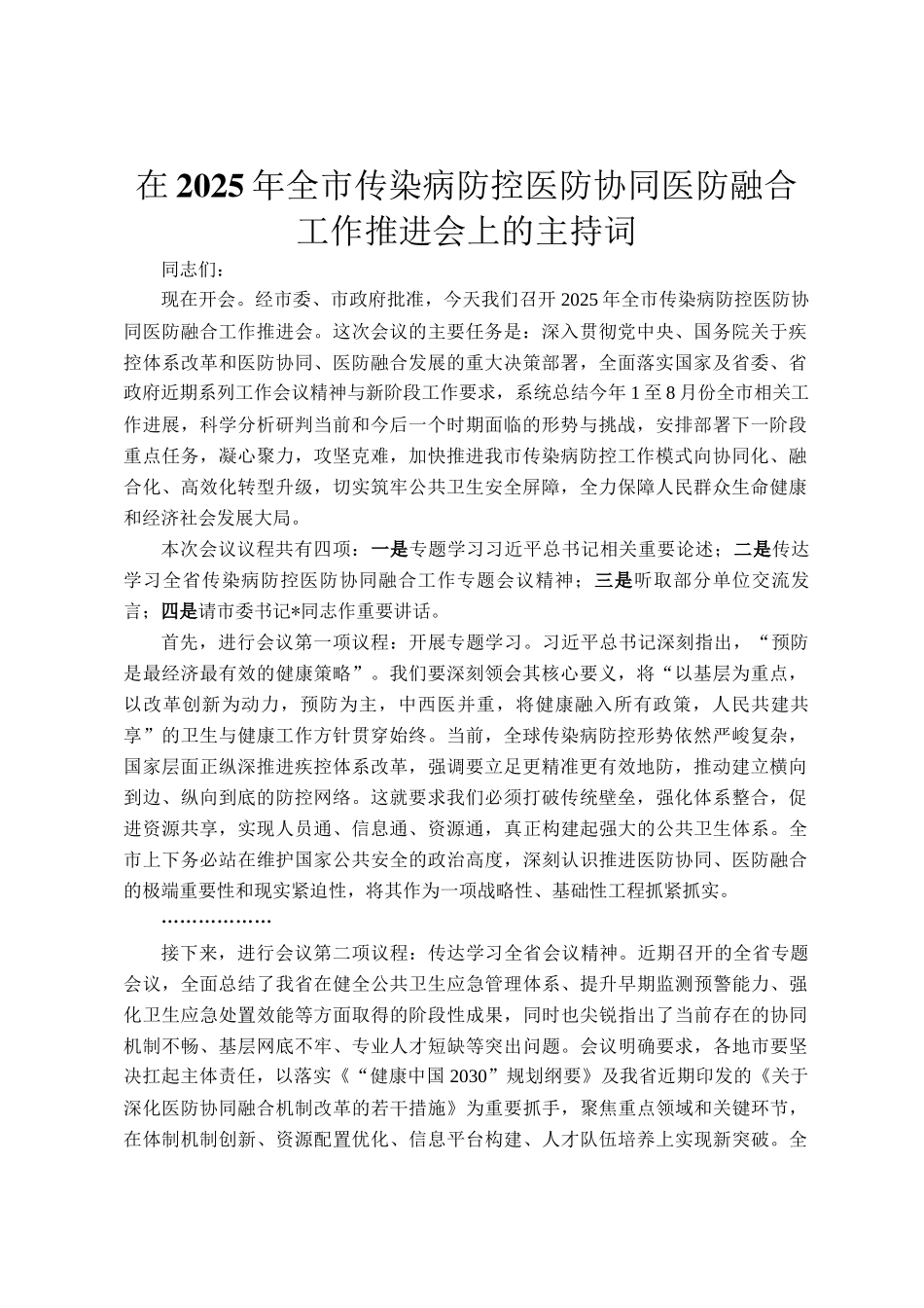 在2025年全市传染病防控医防协同医防融合工作推进会上的主持词_第1页