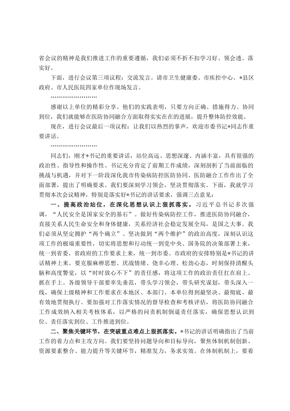 在2025年全市传染病防控医防协同医防融合工作推进会上的主持词_第2页