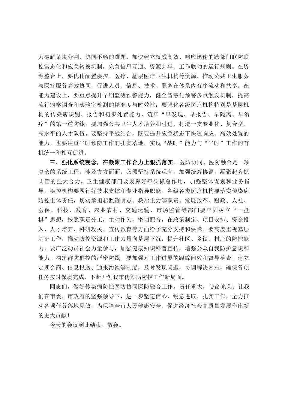 在2025年全市传染病防控医防协同医防融合工作推进会上的主持词_第3页