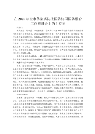 在2025年全市传染病防控医防协同医防融合工作推进会上的主持词