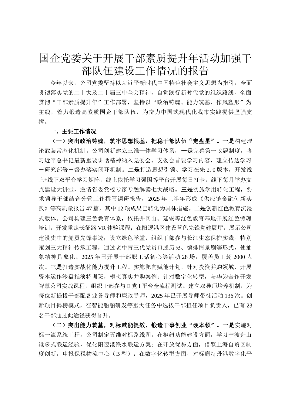 国企党委关于开展干部素质提升年活动加强干部队伍建设工作情况的报告_第1页
