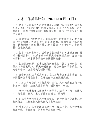 人才工作类排比句（2025年8月31日）