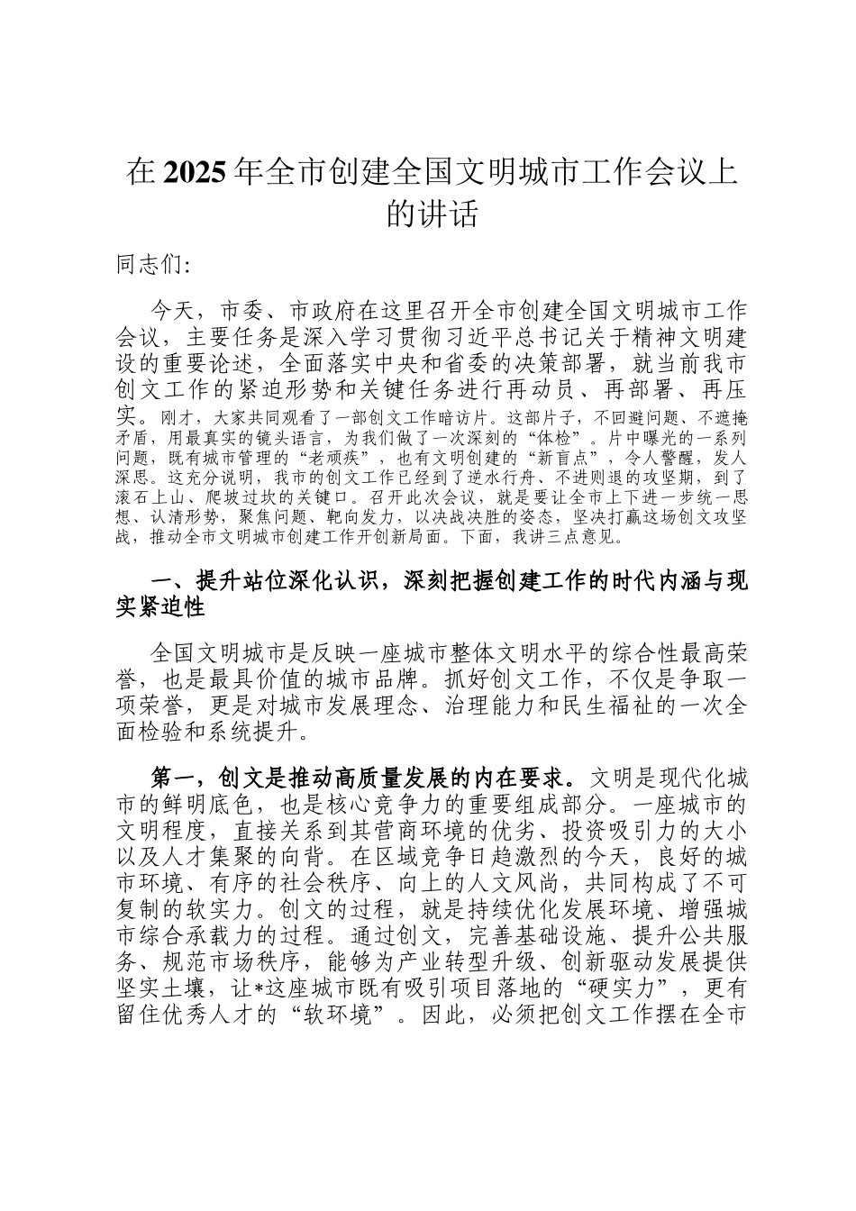在2025年全市创建全国文明城市工作会议上的讲话_第1页