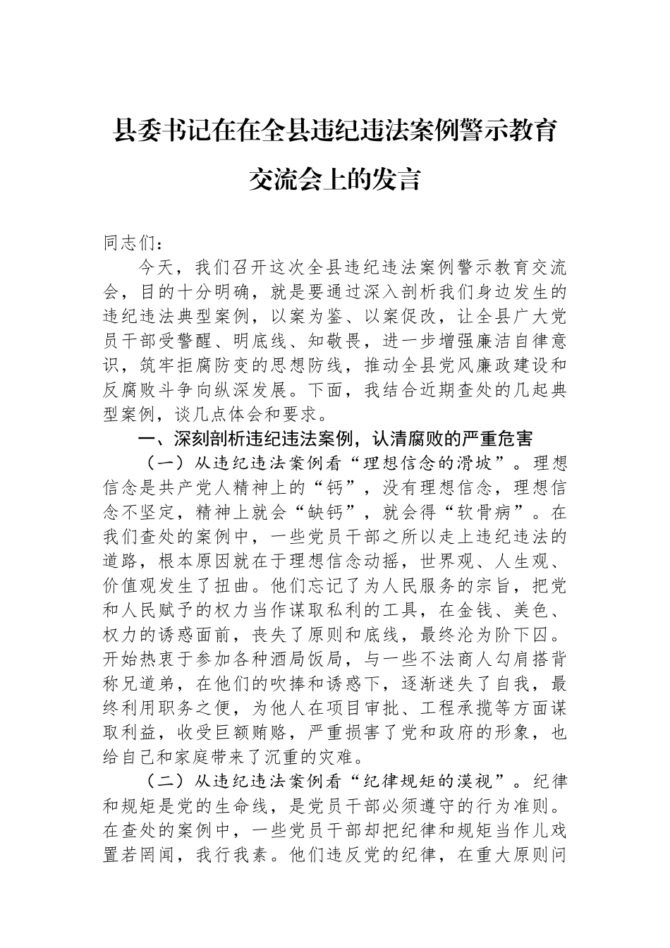 县委书记在在全县违纪违法案例警示教育交流会上的发言_第1页